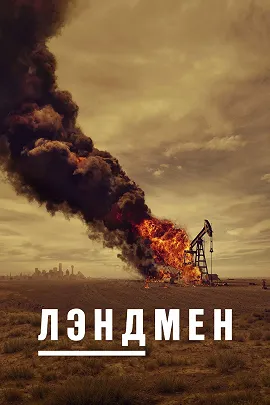 Сериал Лэндмен (Землевладелец) постер